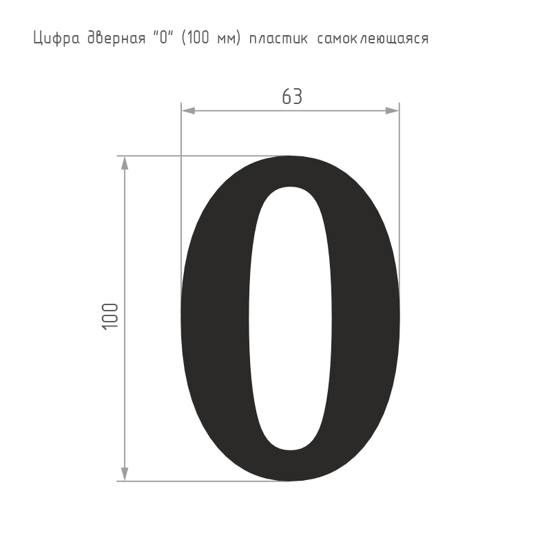 Схема Цифра на дверь 100 мм цвет Хром Нора-М