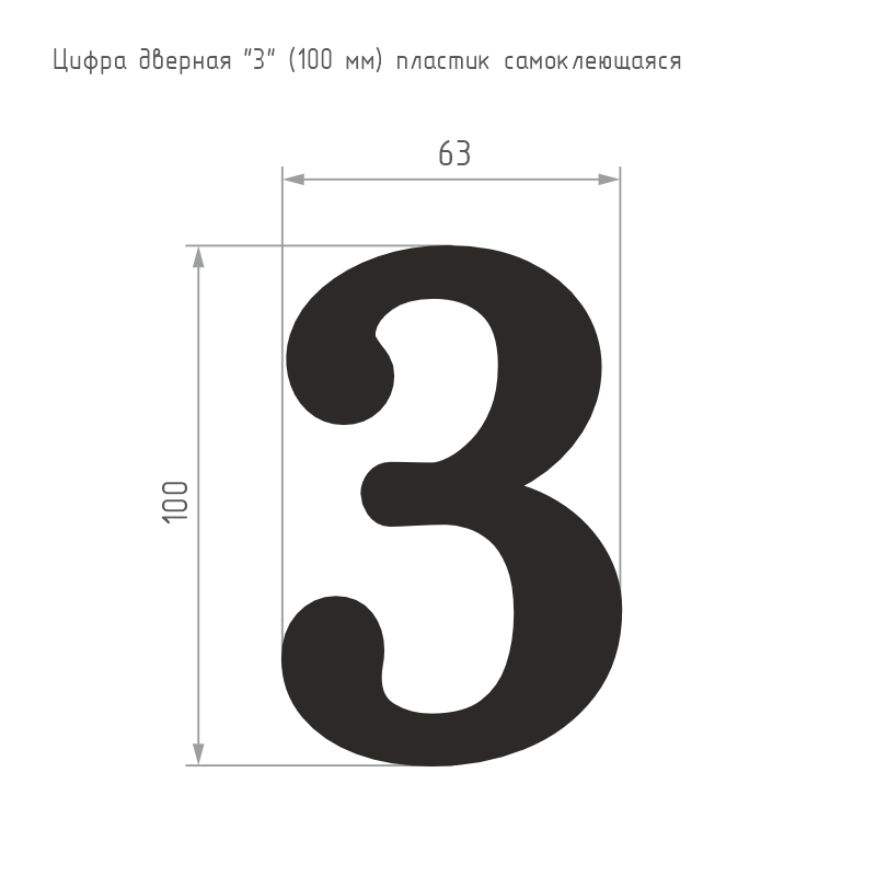 Схема Цифра на дверь 100 мм цвет Хром Нора-М