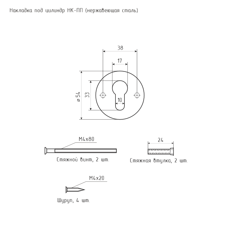 Схема Накладка под цилиндр для противопожарных дверей НК-ПП цвет Нержавеющая сталь Нора-М